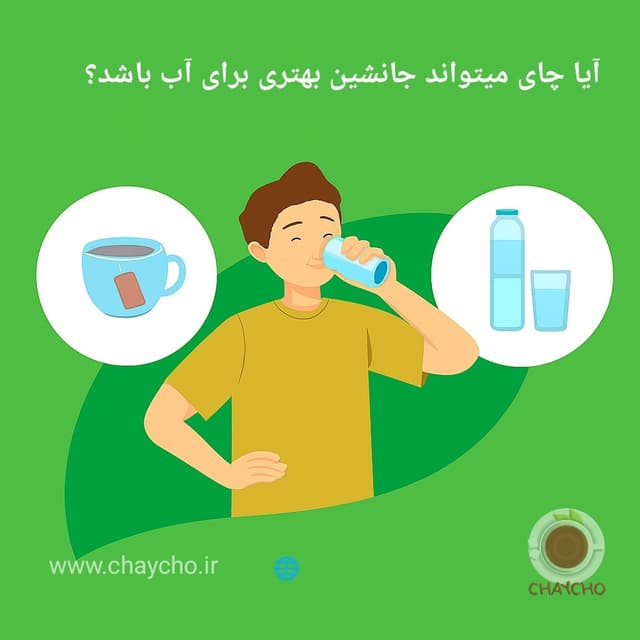 آیا چای می تواند جایگزین بهتری برای آب باشد ؟