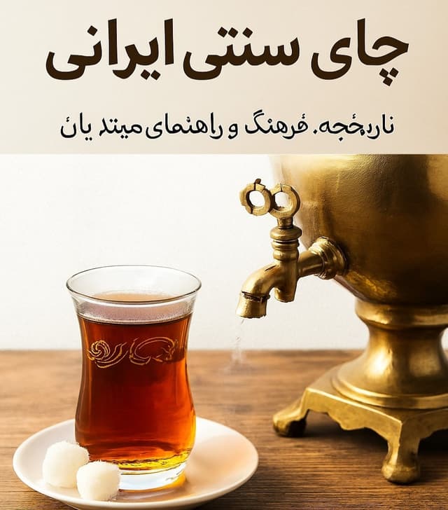 چای سنتی ایرانی